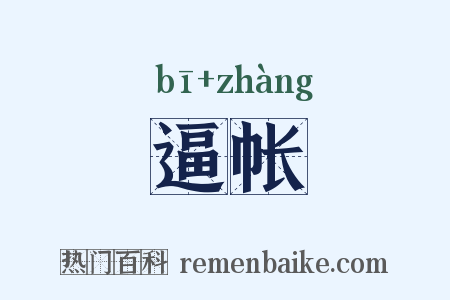 逼帐是什么意思的图片